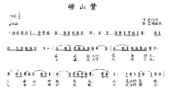 崂山赞_民歌简谱_词曲:索向传 吴学君