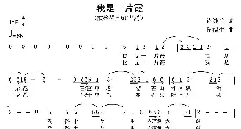 我是一片霞_民歌简谱_词曲:诗维兰 丘福生