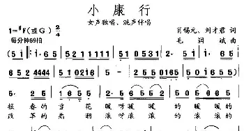 小康行_民歌简谱_词曲:肖锡元、刘才君 毛润斌