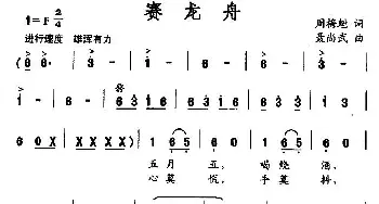 赛龙舟_民歌简谱_词曲:周梅魁 聂尚武