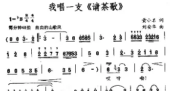 我唱一支《请茶歌》_民歌简谱_词曲:黄小名 刘安华