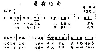 没有退路_民歌简谱_词曲:葛逊 王爱国