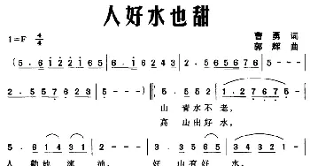 人好水也甜_民歌简谱_词曲:曹勇 郭辉