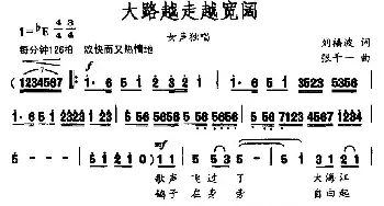 大路越走越宽阔_民歌简谱_词曲:刘福波 张千一