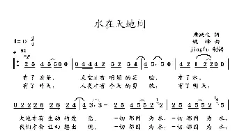 水在天地间_民歌简谱_词曲:唐跃生 姚峰