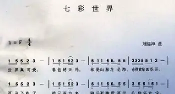 七彩世界_民歌简谱_词曲: 刘锡津