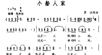 小船人家_民歌简谱_词曲:萧冰 萧冰