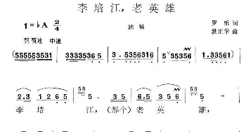 李培江，老英雄_民歌简谱_词曲:罗乐 段正学