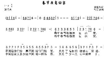 春节我要回家_民歌简谱_词曲:梁爱科 韩宁波