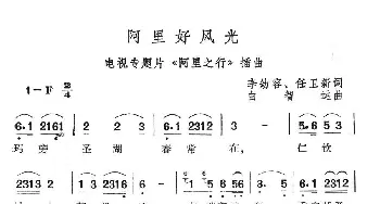 阿里好风光_民歌简谱_词曲:李幼容、任卫新 白智运