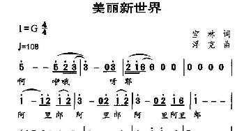 美丽新世界_民歌简谱_词曲:宝林 浮克