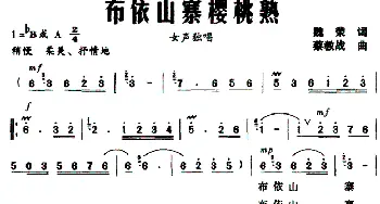 布依山寨樱桃熟_民歌简谱_词曲:魏荣 蔡教战