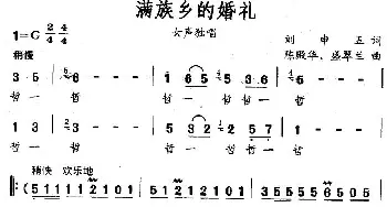 满族乡的婚礼_民歌简谱_词曲:刘申五 陈殿华、盛翠兰