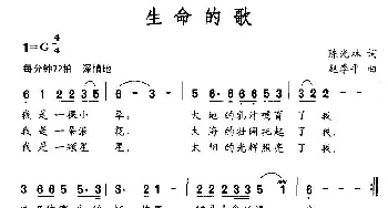 生命的歌_民歌简谱_词曲:陈光林 赵季平