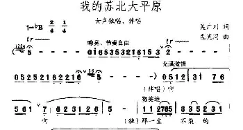 我爱苏北大平原_民歌简谱_词曲:吴广川 孟宪同