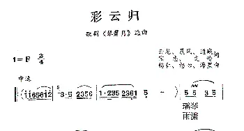 彩云归_民歌简谱_词曲:云龙 晨枫 道诚 宝忠 支岭 锡仁 恕心 海星