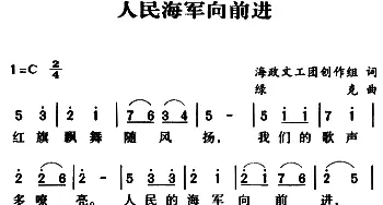 军歌金曲：人民海军向前进_民歌简谱_词曲:海政文工团 绿克