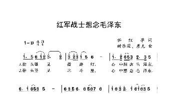 红军战士想念毛泽东_民歌简谱_词曲:任红举 时乐濛、彦克