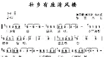 壮乡有座清风楼_民歌简谱_词曲:覃承勤 覃九宏 韦苏文 郭荣志