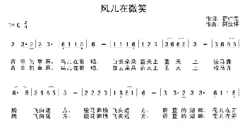 风儿在微笑_民歌简谱_词曲:萨仁花 阿汝汗