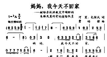 妈妈，我今天不回家_民歌简谱_词曲:河笙、包国武 贾踞铭