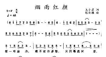 烟雨红颜_民歌简谱_词曲:王小虎 陈剑雄