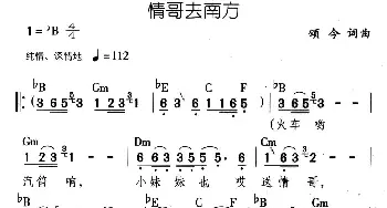 情哥去南方_民歌简谱_词曲:颂今 颂今