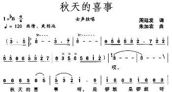 秋天的喜事_民歌简谱_词曲:周廷发 朱加农