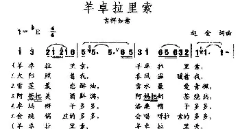 羊卓拉利索_民歌简谱_词曲:赵金 赵金