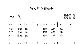 决心当个神枪手_民歌简谱_词曲:张士燮 豆宝和