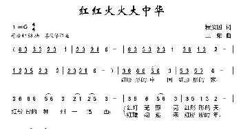 红红火火大中华_民歌简谱_词曲:程安国 王焰