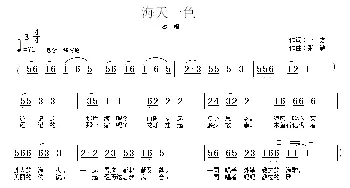 海天一色_民歌简谱_词曲:一方 张敏