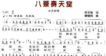 八景赛天堂_民歌简谱_词曲:何五怡 黎晓阳