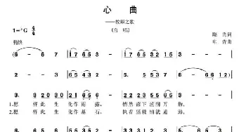 心曲——教师之歌_民歌简谱_词曲:晓光 印青