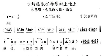 永远扎根在母亲的土地上_民歌简谱_词曲:张敦智 张敦智