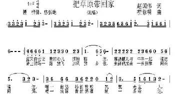 把草原带回家_民歌简谱_词曲:赵国伟 祝修明