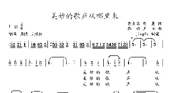 美妙的歌声从哪里来_民歌简谱_词曲: