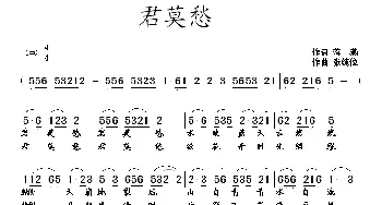 君莫愁_民歌简谱_词曲:蒋燕 张纯位