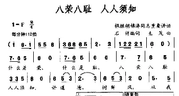 八荣八耻 人人须知_民歌简谱_词曲:石祥 生茂