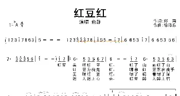 红豆红_民歌简谱_词曲:郑南 徐沛东