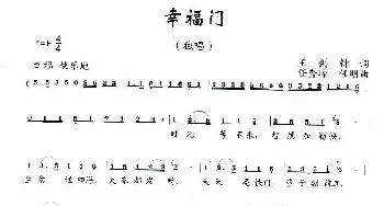 幸福门_民歌简谱_词曲:王剑钟 任秀岭、任明