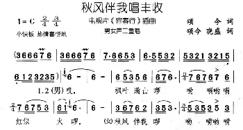 秋风伴我唱丰收_民歌简谱_词曲:颂今 颂今 晓盛