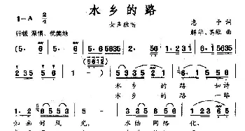 水乡的路_民歌简谱_词曲:惠子 解华、高维