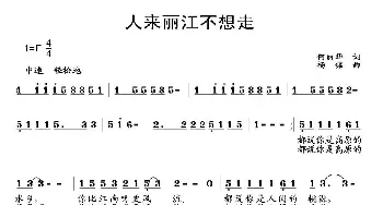 人来丽江不想走_民歌简谱_词曲:何丽华 杨铭