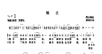 知己_民歌简谱_词曲:廖泽川 周小峰