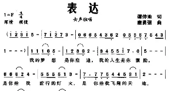 表达_民歌简谱_词曲:谭仲池 唐勇强