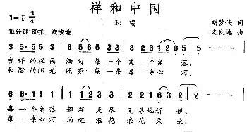 祥和中国_民歌简谱_词曲:刘梦侠 文良地