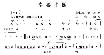 幸福中国_民歌简谱_词曲:李富胜、曲波 王咏梅