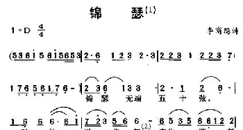 锦瑟_民歌简谱_词曲: