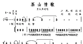 茶山情歌_民歌简谱_词曲:江风、程远 刘程远